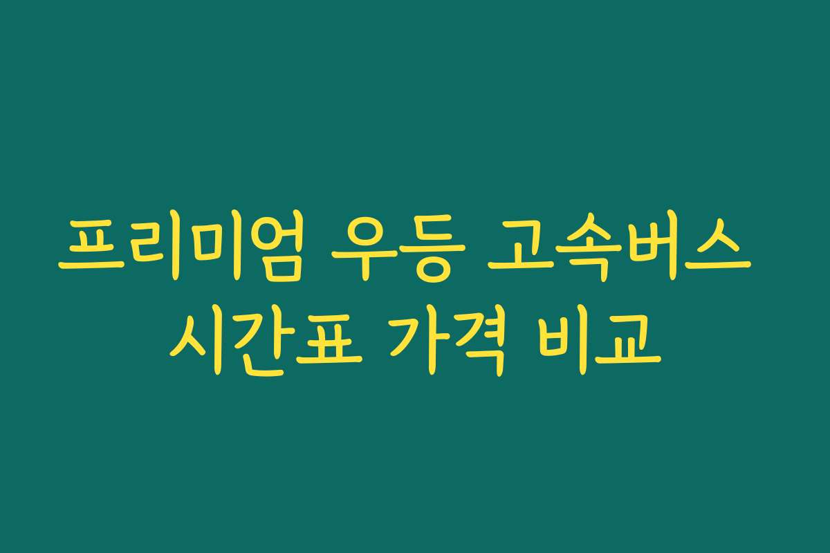 프리미엄 우등 고속버스 시간표 가격 비교