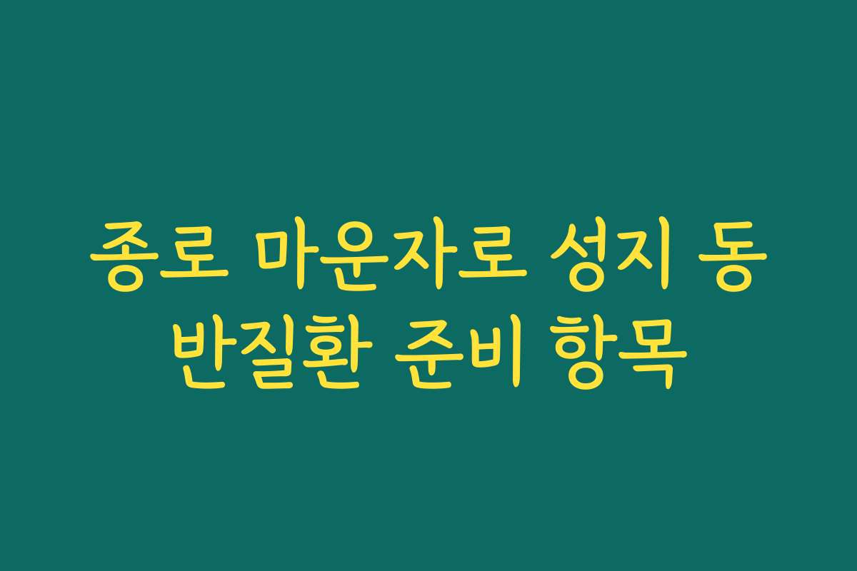 종로 마운자로 성지 동반질환 준비 항목