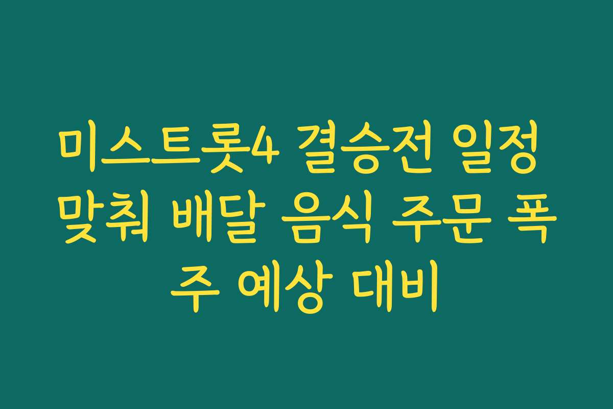 미스트롯4 결승전 일정 맞춰 배달 음식 주문 폭주 예상 대비