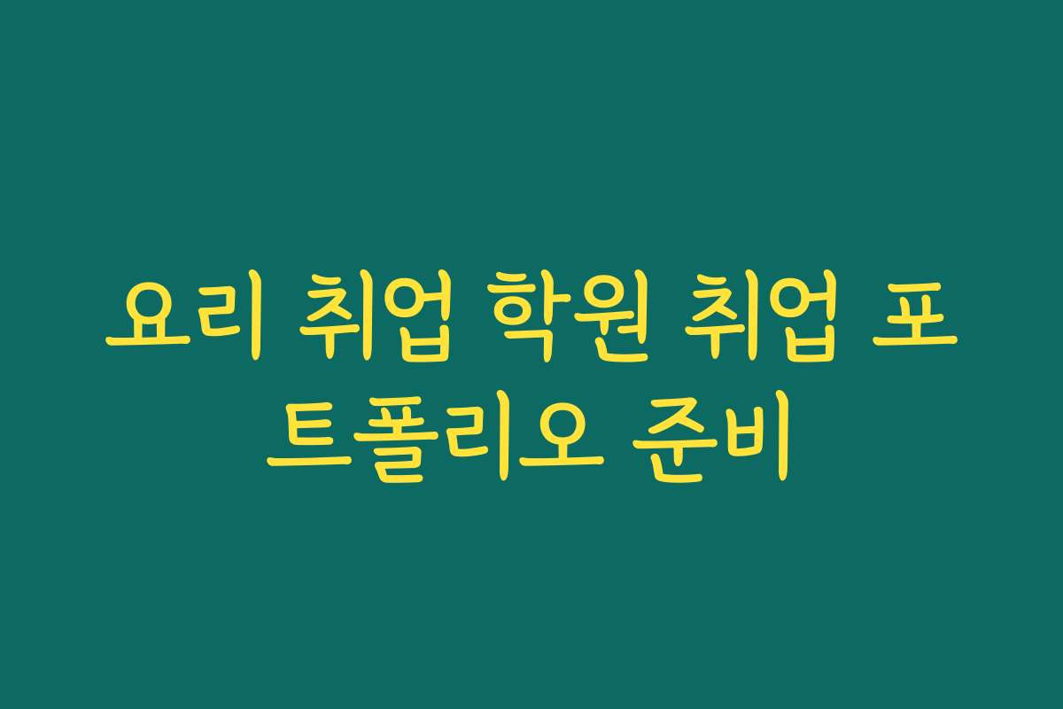 요리 취업 학원 취업 포트폴리오 준비