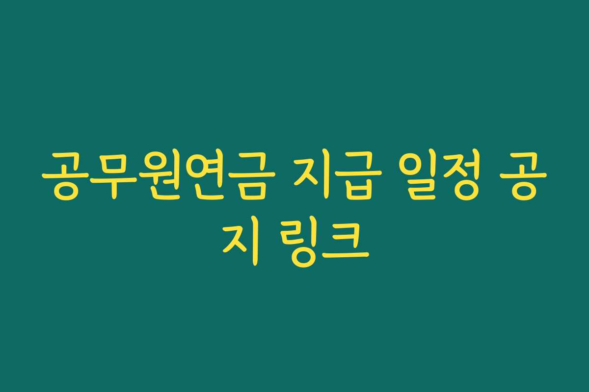 공무원연금 지급 일정 공지 링크