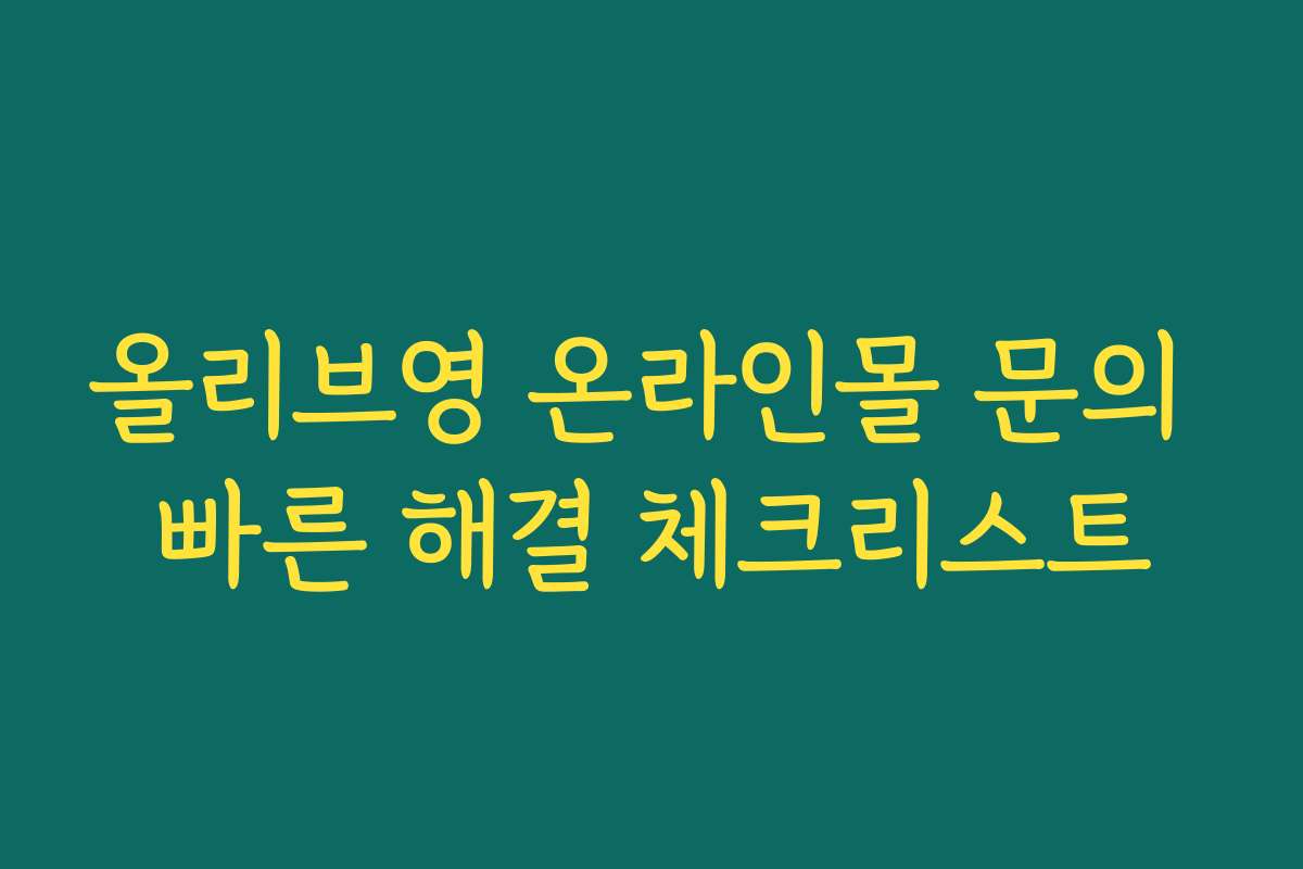 올리브영 온라인몰 문의 빠른 해결 체크리스트