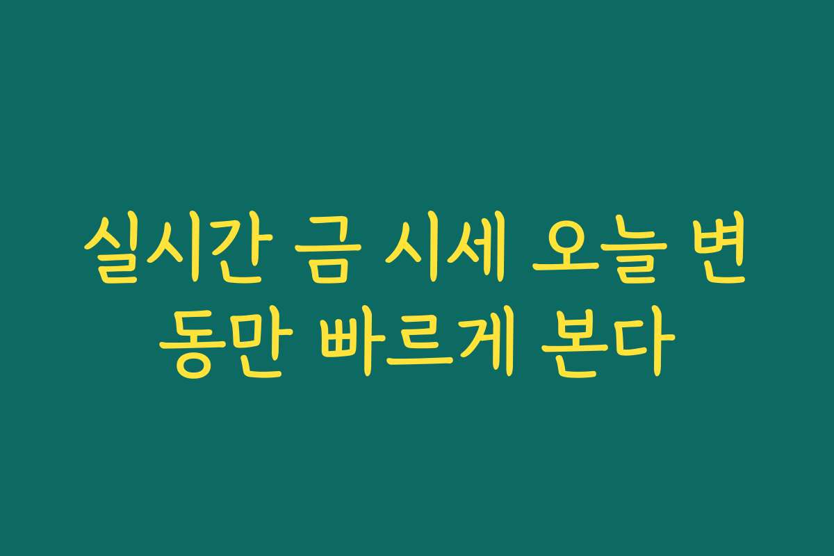 실시간 금 시세 오늘 변동만 빠르게 본다