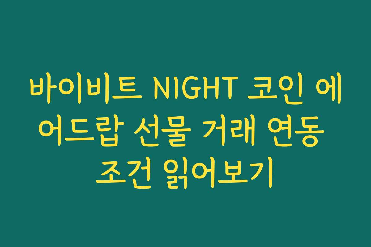 바이비트 NIGHT 코인 에어드랍 선물 거래 연동 조건 읽어보기
