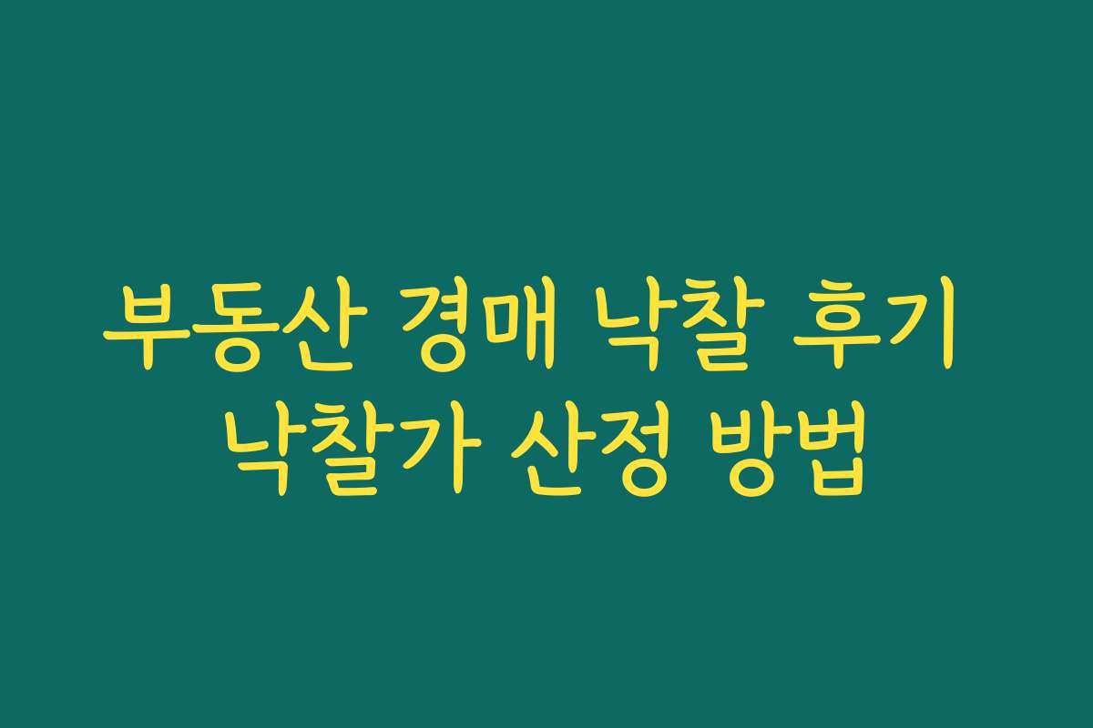 부동산 경매 낙찰 후기 낙찰가 산정 방법