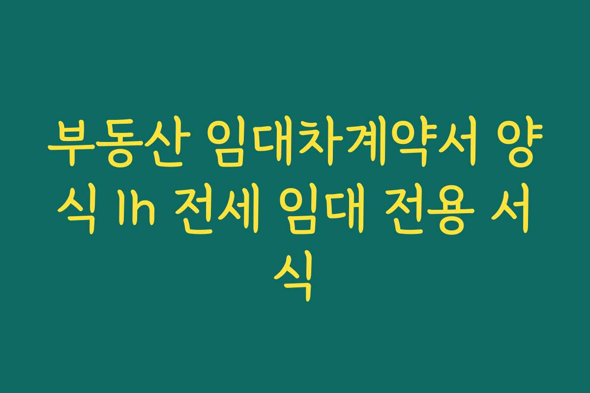 부동산 임대차계약서 양식 lh 전세 임대 전용 서식
