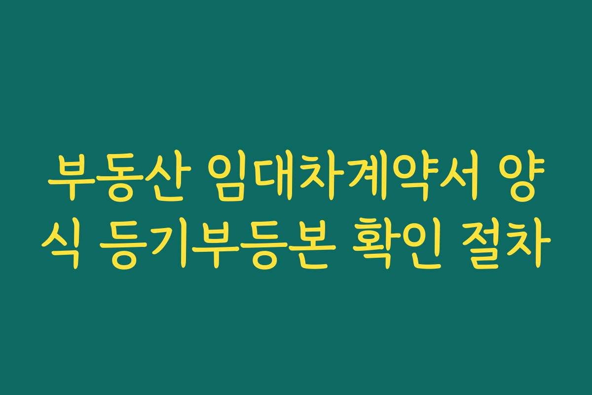 부동산 임대차계약서 양식 등기부등본 확인 절차