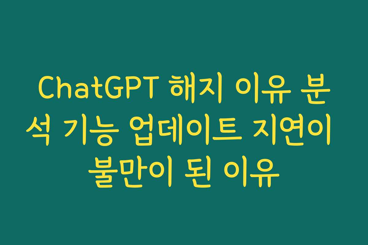 ChatGPT 해지 이유 분석 기능 업데이트 지연이 불만이 된 이유