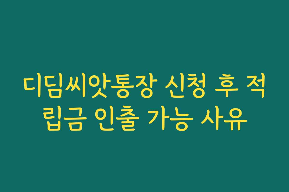 디딤씨앗통장 신청 후 적립금 인출 가능 사유