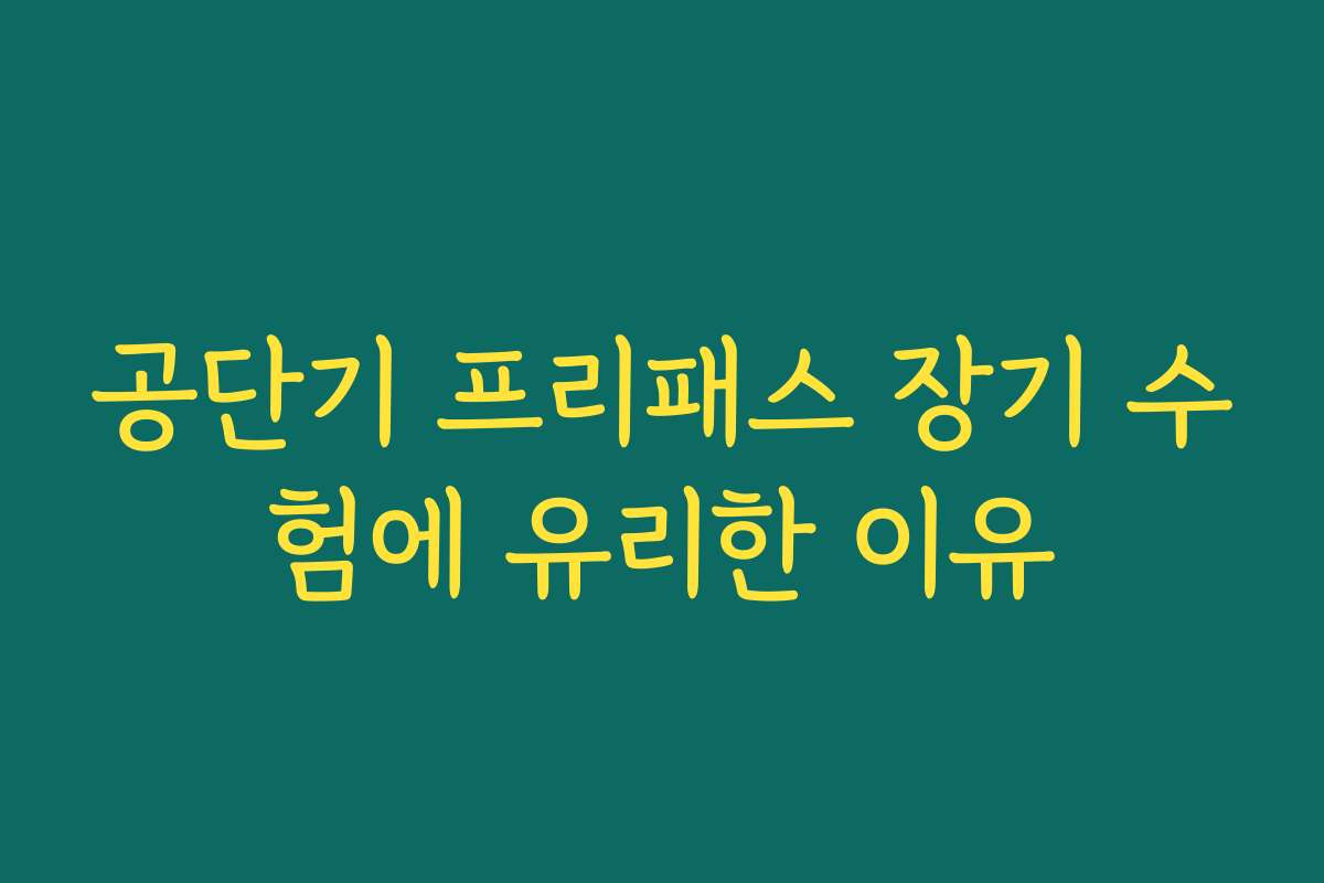 공단기 프리패스 장기 수험에 유리한 이유