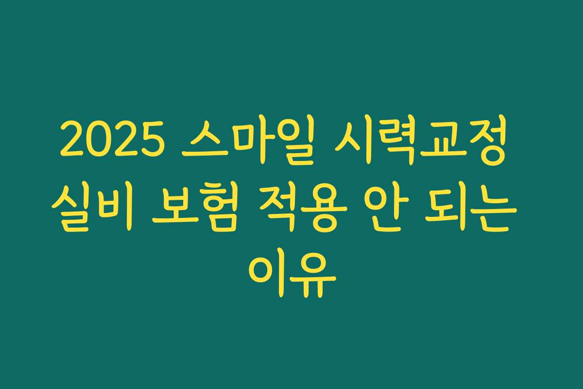 2025 스마일 시력교정 실비 보험 적용 안 되는 이유