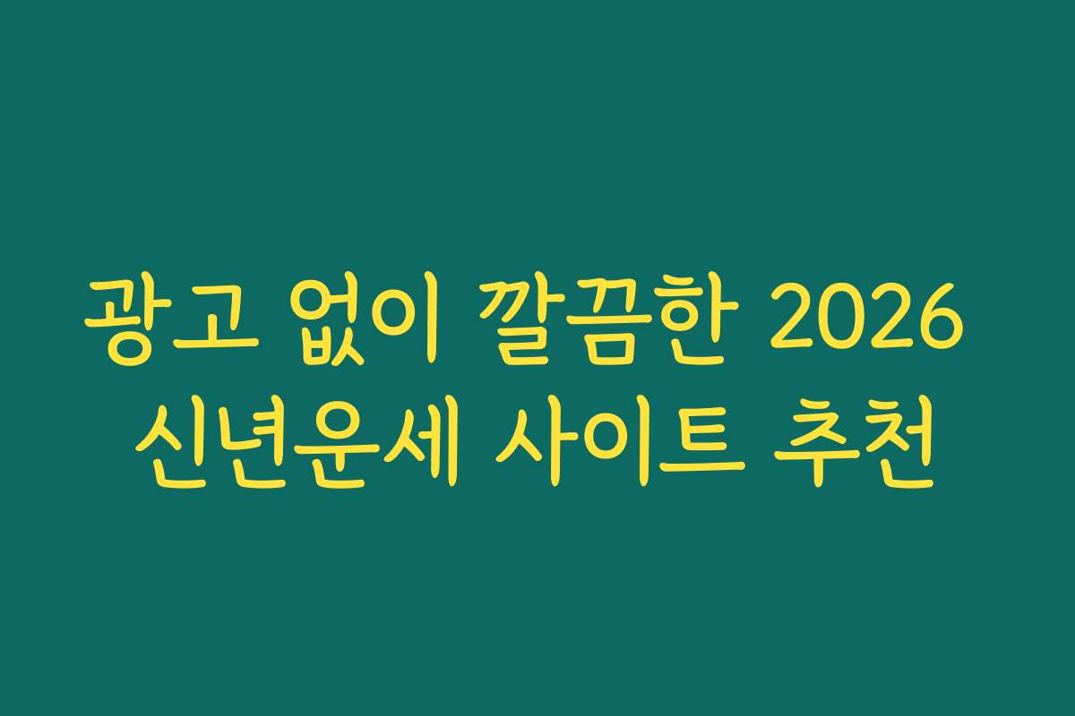 광고 없이 깔끔한 2026 신년운세 사이트 추천