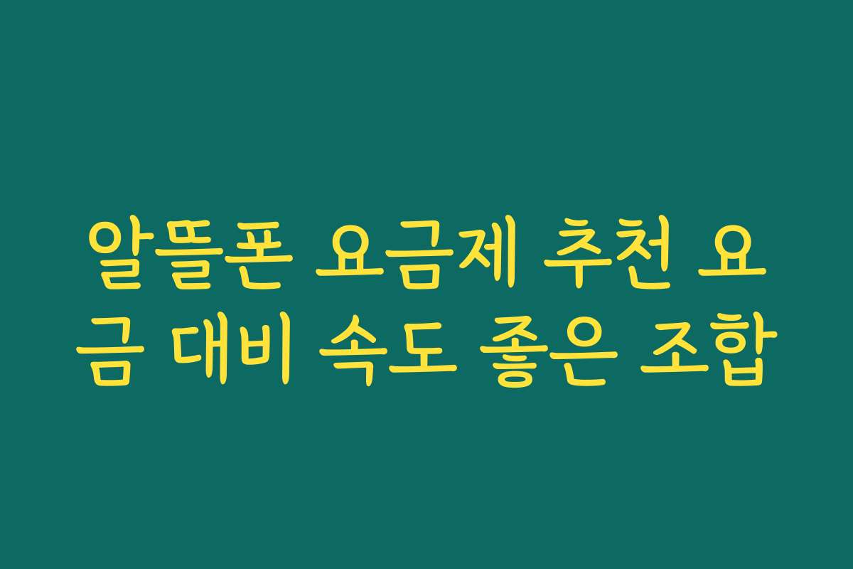 알뜰폰 요금제 추천 요금 대비 속도 좋은 조합
