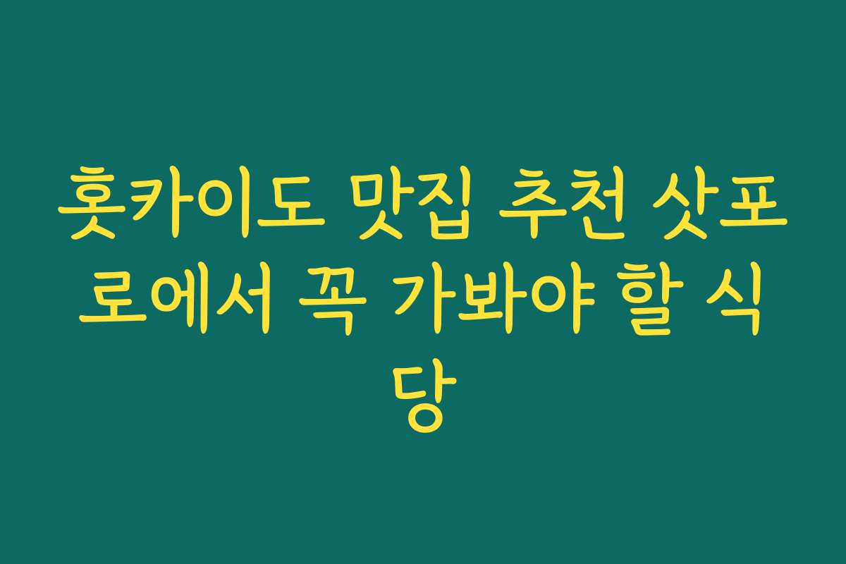 홋카이도 맛집 추천 삿포로에서 꼭 가봐야 할 식당