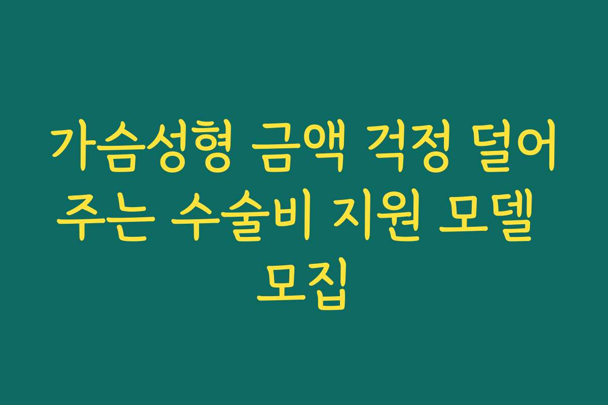 가슴성형 금액 걱정 덜어주는 수술비 지원 모델 모집
