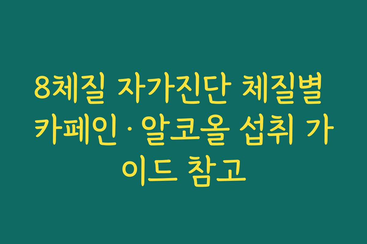 8체질 자가진단 체질별 카페인·알코올 섭취 가이드 참고