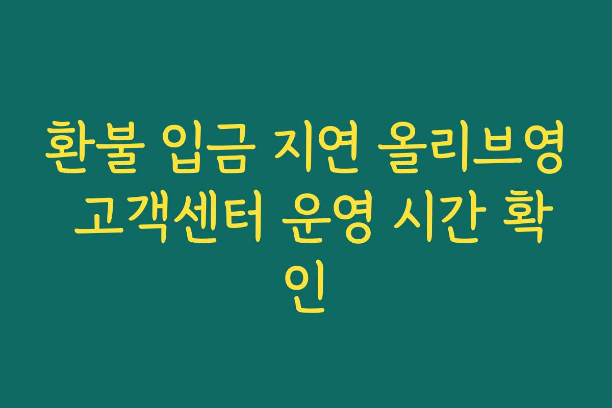환불 입금 지연 올리브영 고객센터 운영 시간 확인