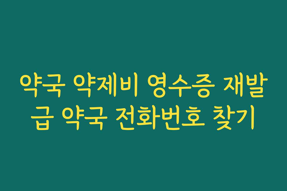 약국 약제비 영수증 재발급 약국 전화번호 찾기