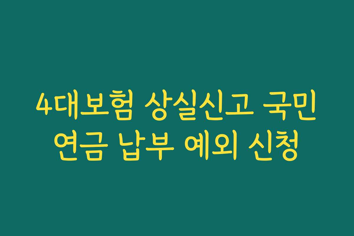 4대보험 상실신고 국민연금 납부 예외 신청