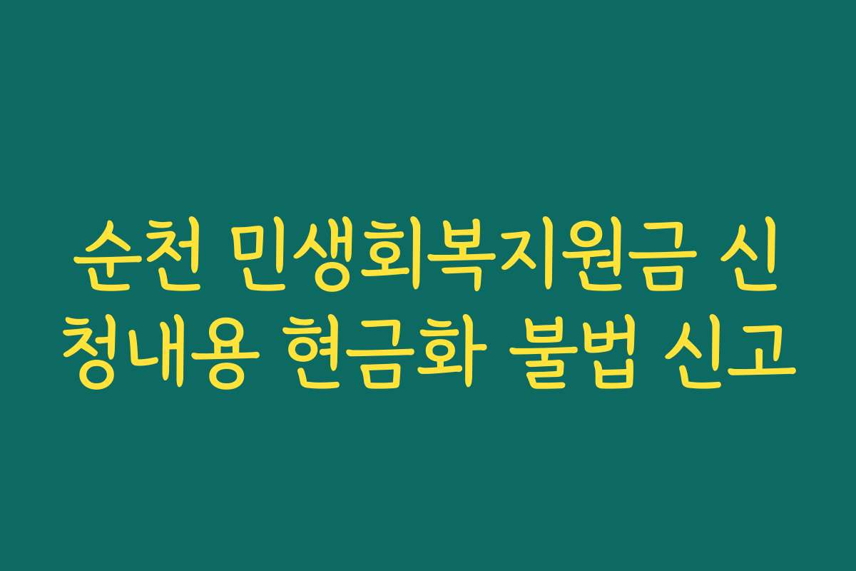 순천 민생회복지원금 신청내용 현금화 불법 신고