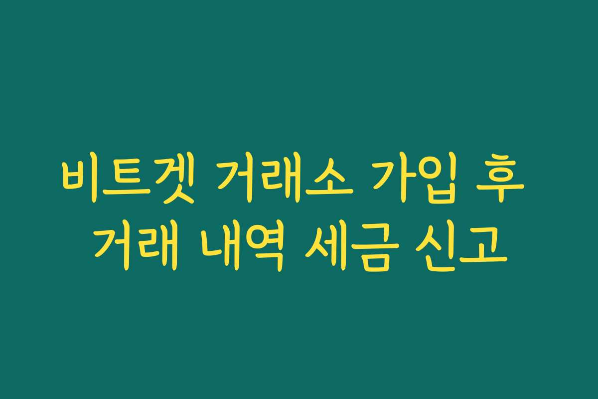 비트겟 거래소 가입 후 거래 내역 세금 신고