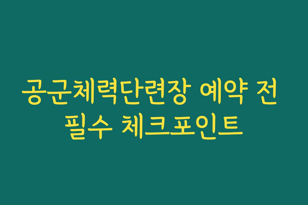 공군체력단련장 예약 전 필수 체크포인트