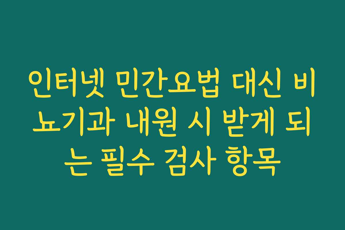 인터넷 민간요법 대신 비뇨기과 내원 시 받게 되는 필수 검사 항목