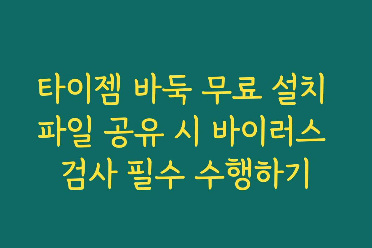 타이젬 바둑 무료 설치 파일 공유 시 바이러스 검사 필수 수행하기