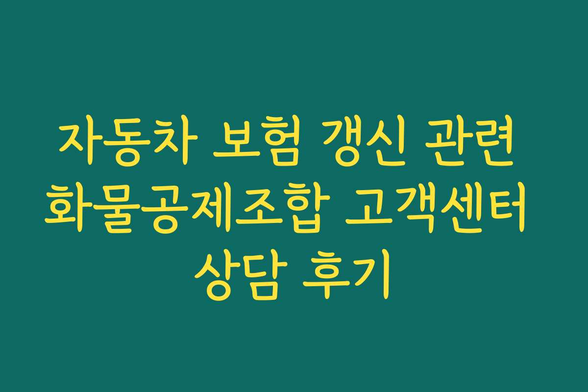 자동차 보험 갱신 관련 화물공제조합 고객센터 상담 후기