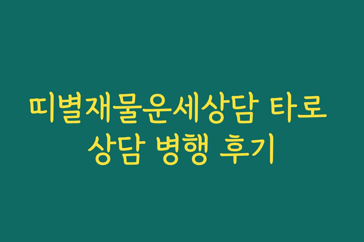 띠별재물운세상담 타로 상담 병행 후기
