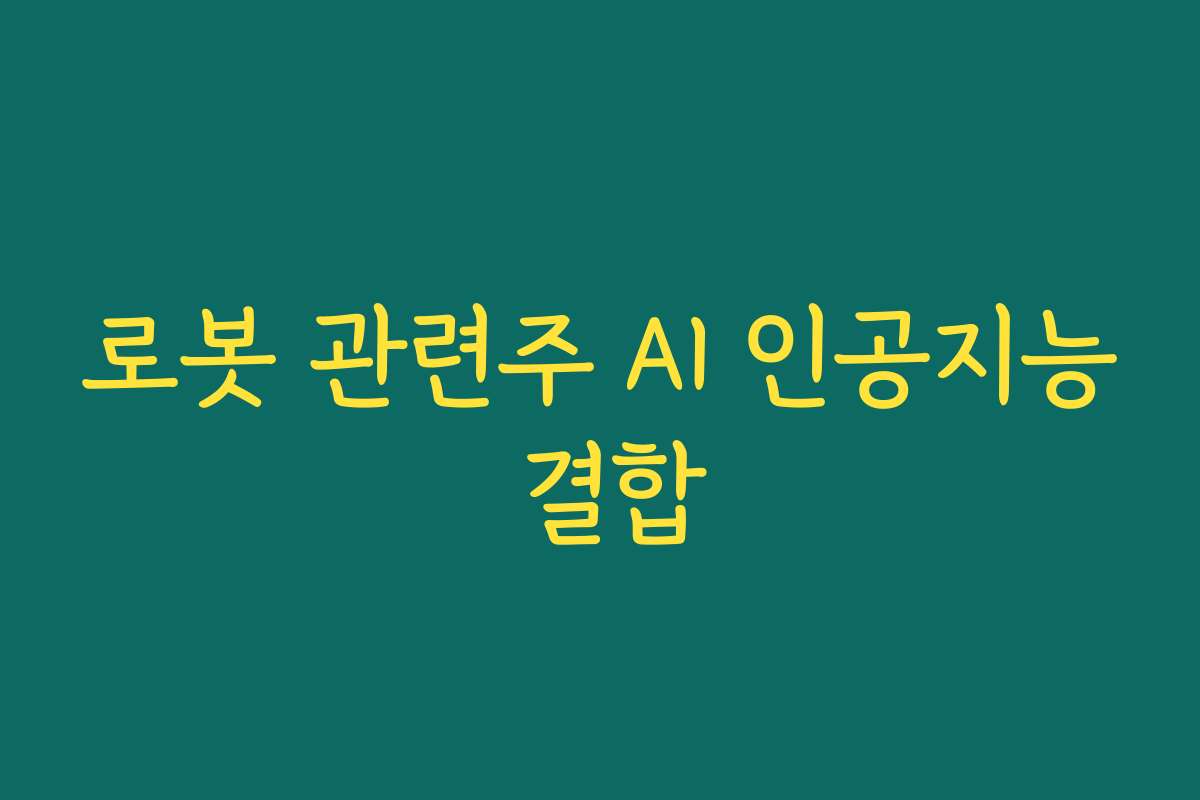 로봇 관련주 AI 인공지능 결합