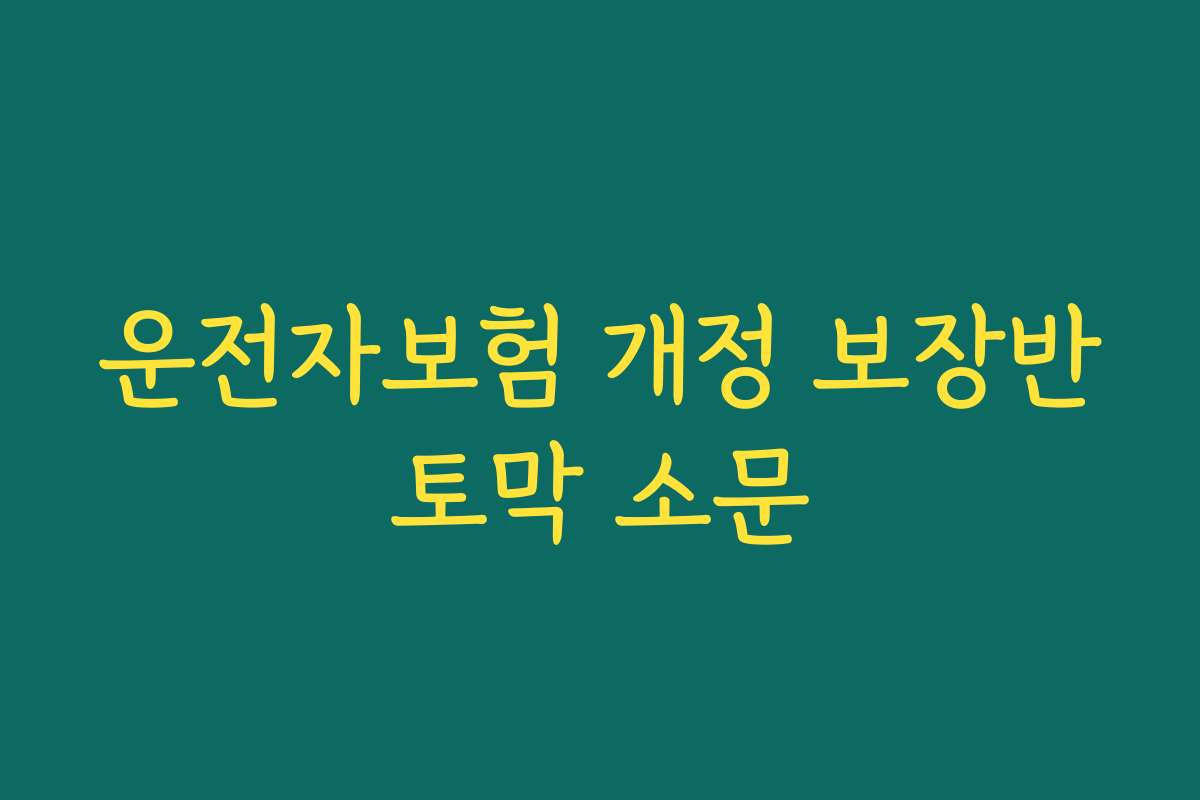 운전자보험 개정 보장반토막 소문