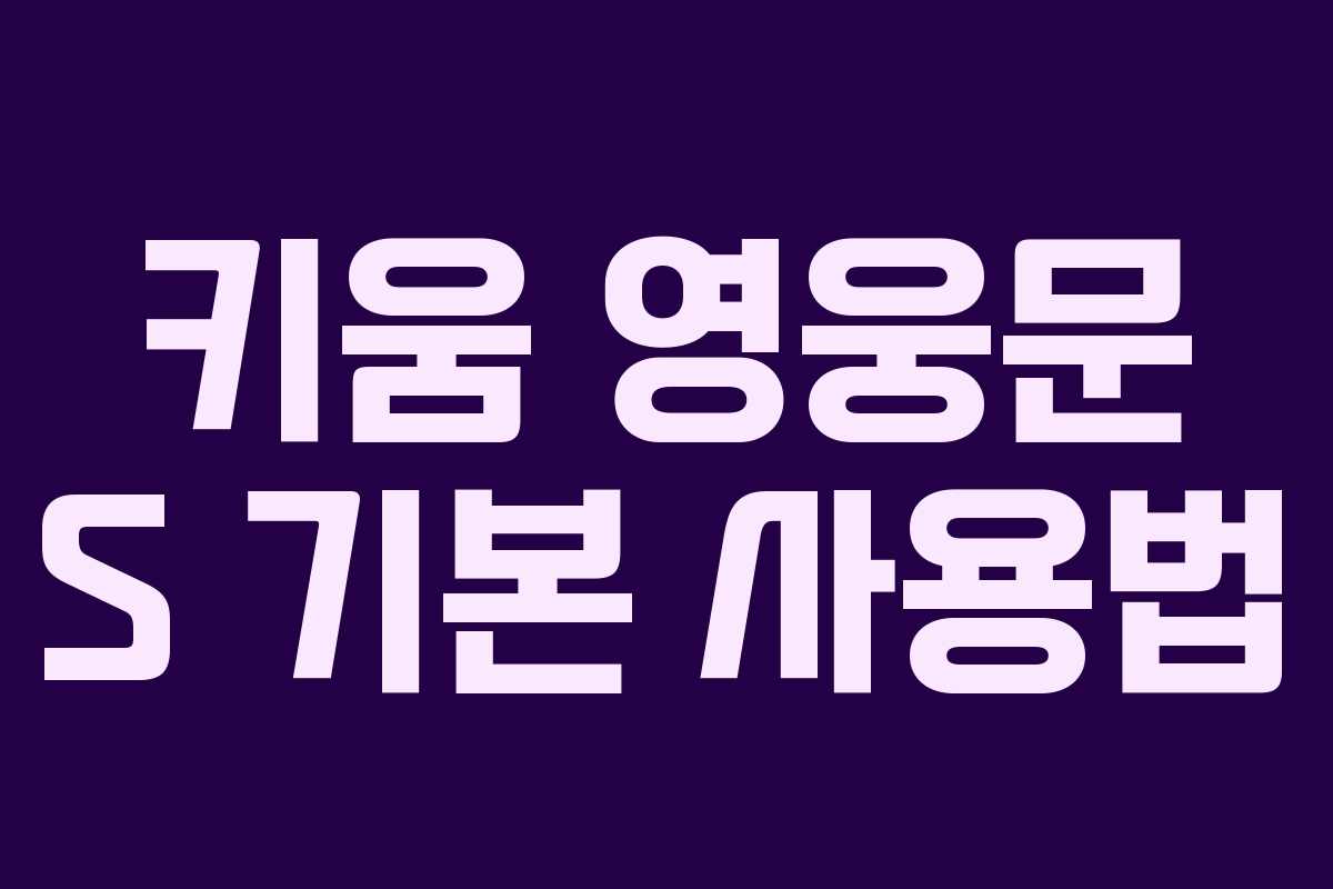 키움 영웅문 S 기본 사용법