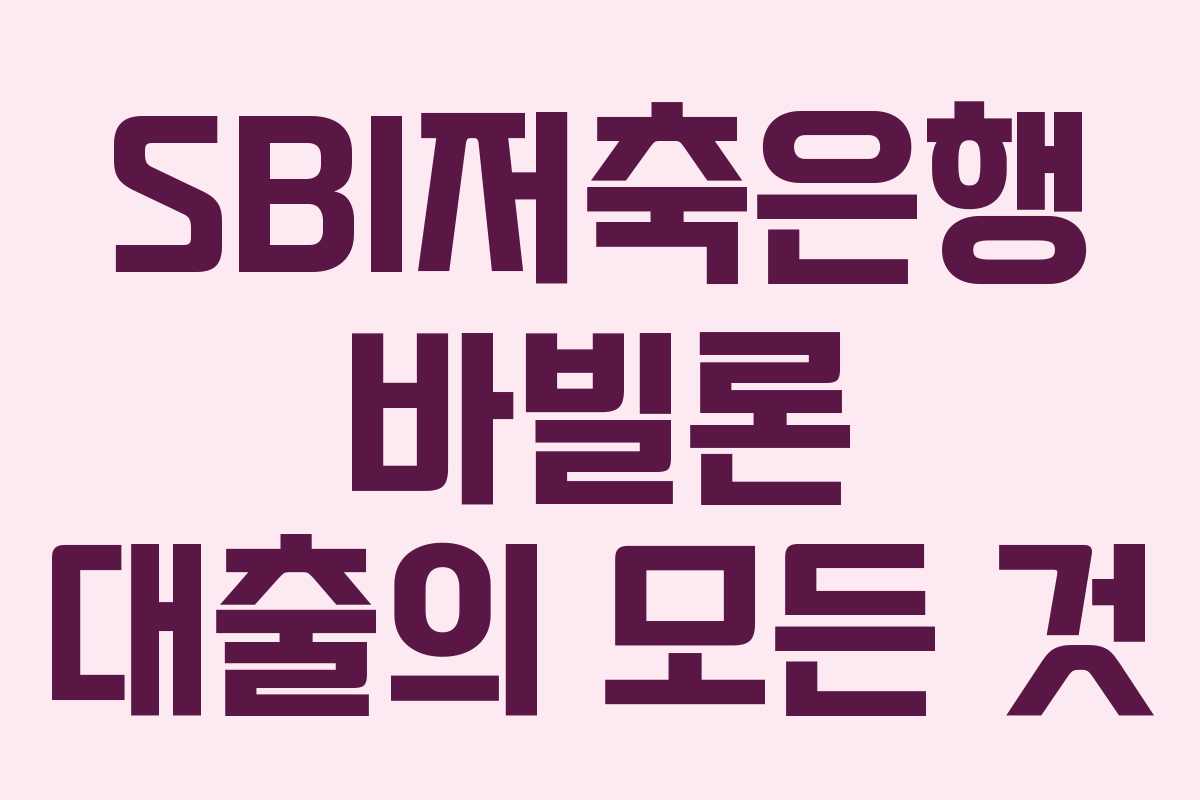 SBI저축은행 바빌론 대출의 모든 것