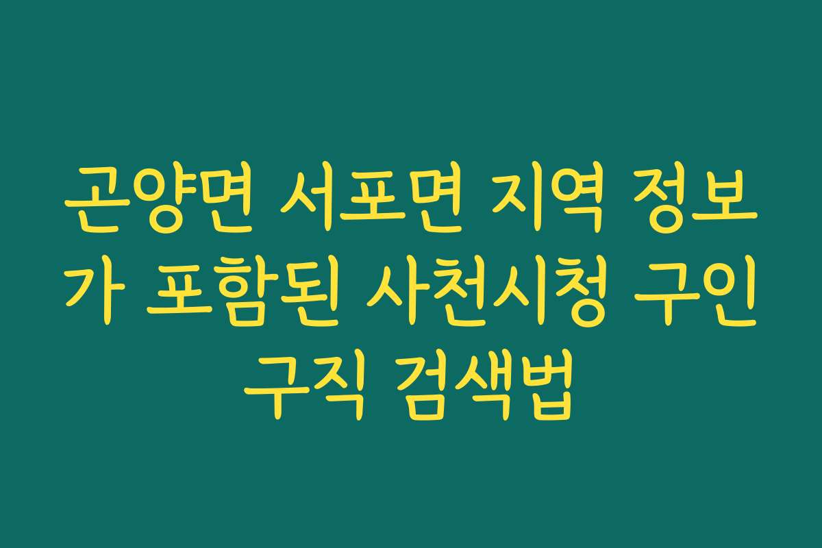 곤양면 서포면 지역 정보가 포함된 사천시청 구인구직 검색법