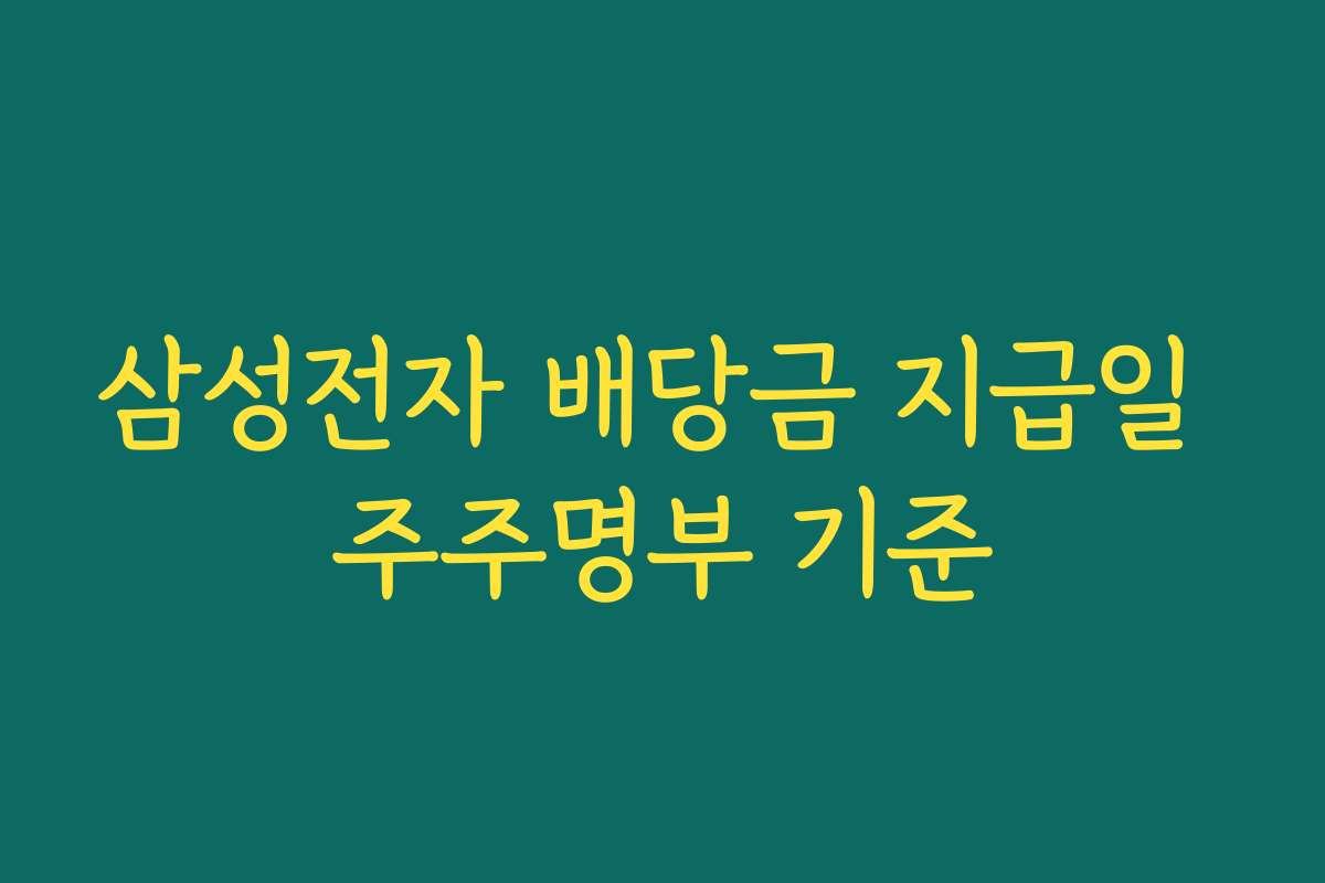 삼성전자 배당금 지급일 주주명부 기준