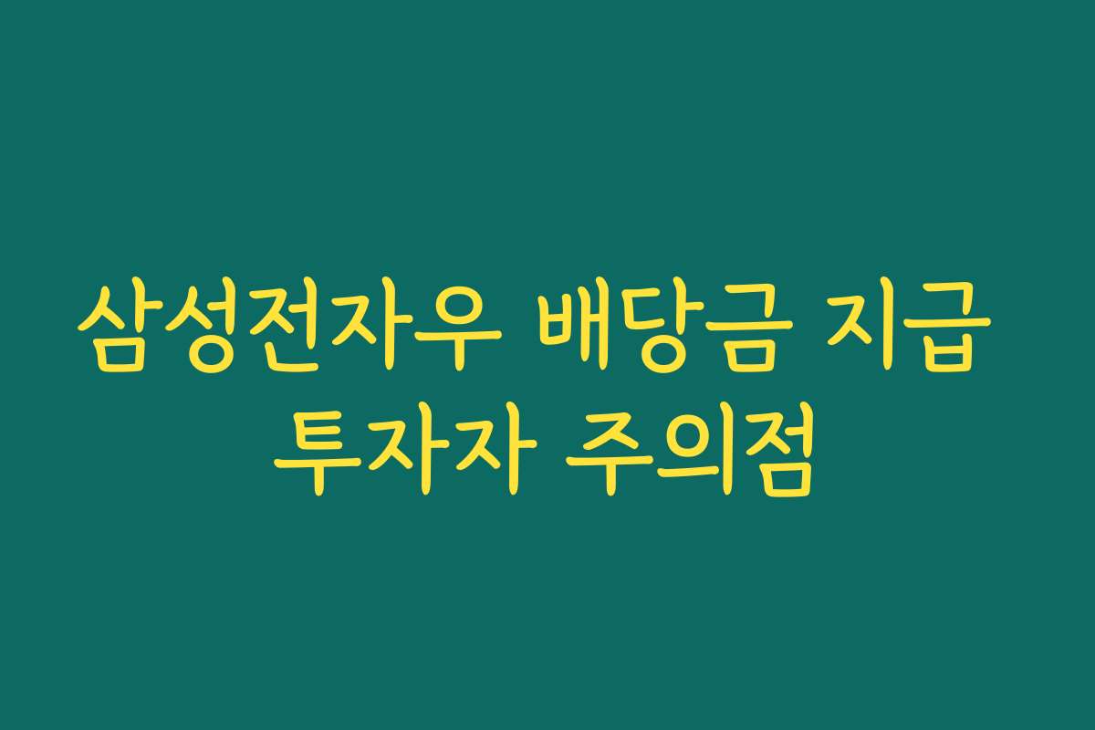 삼성전자우 배당금 지급 투자자 주의점