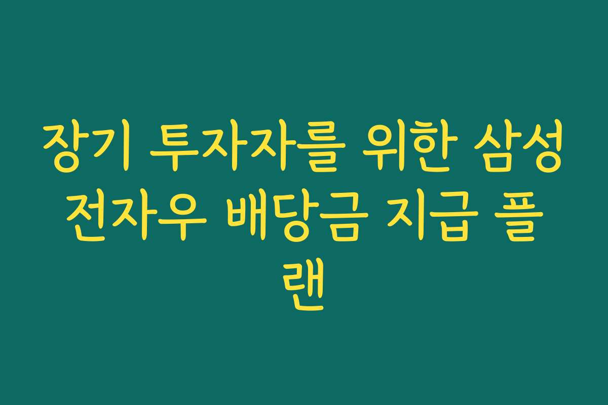 장기 투자자를 위한 삼성전자우 배당금 지급 플랜