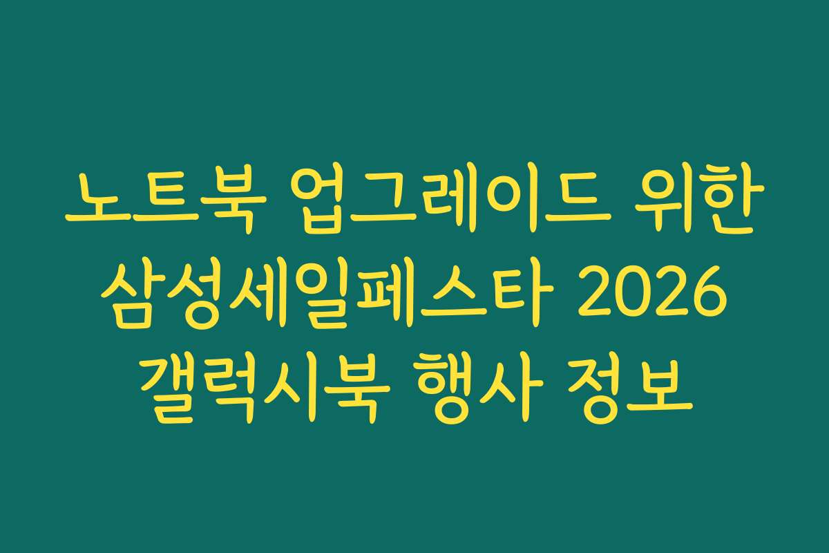 노트북 업그레이드 위한 삼성세일페스타 2026 갤럭시북 행사 정보