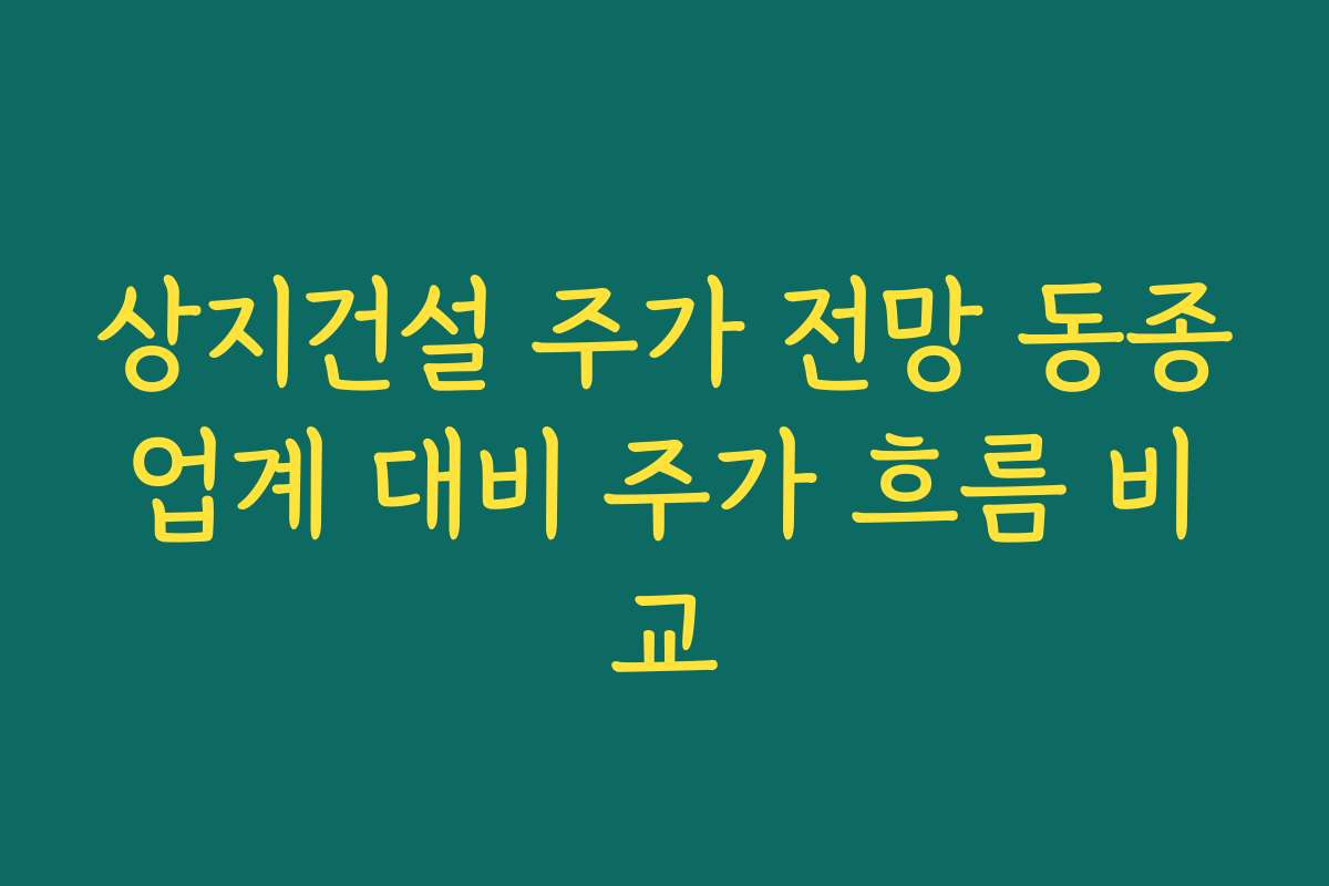 상지건설 주가 전망 동종업계 대비 주가 흐름 비교