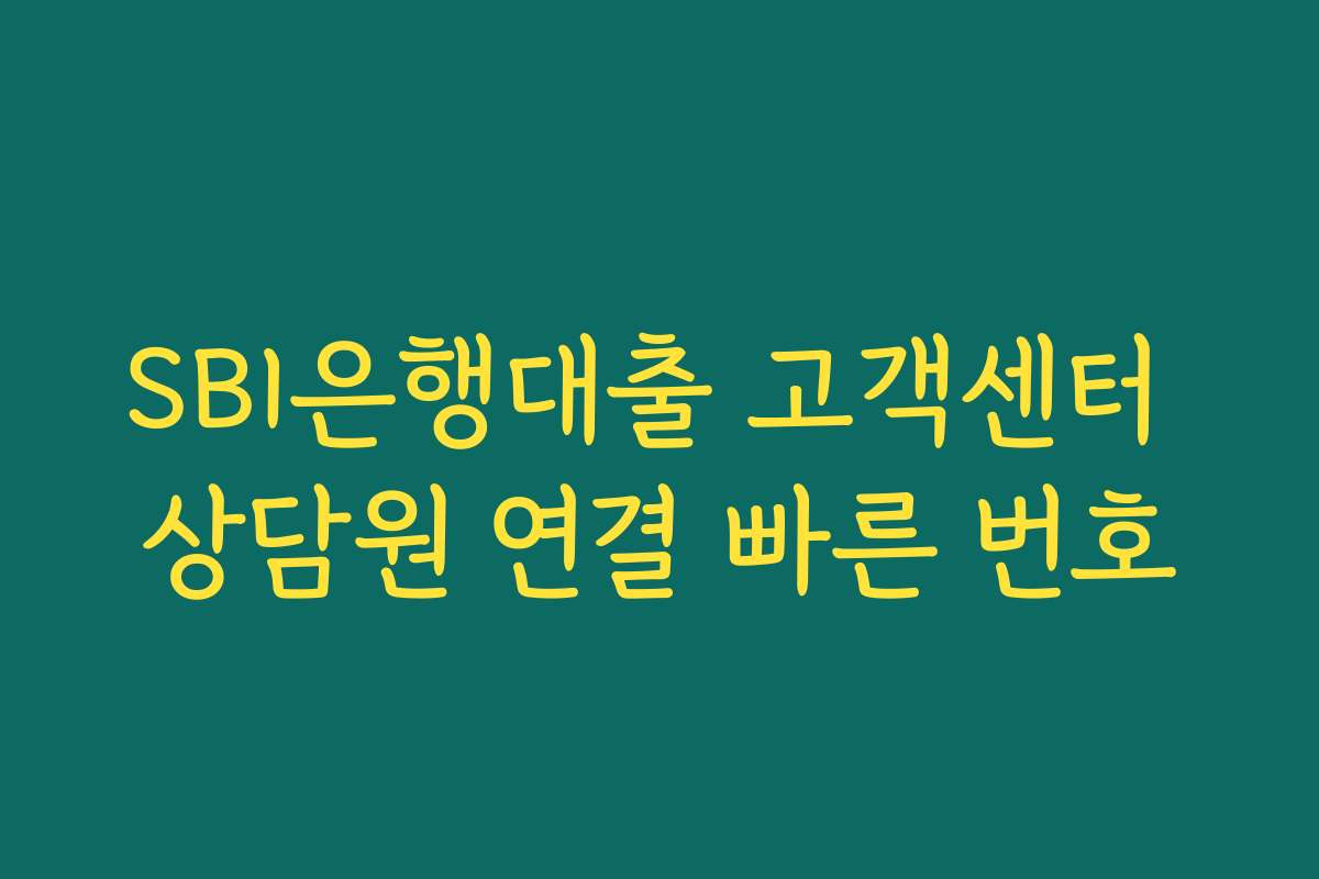 SBI은행대출 고객센터 상담원 연결 빠른 번호