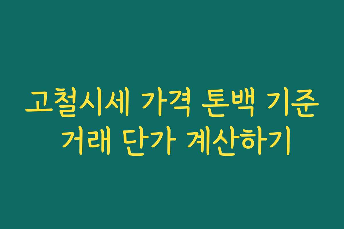 고철시세 가격 톤백 기준 거래 단가 계산하기
