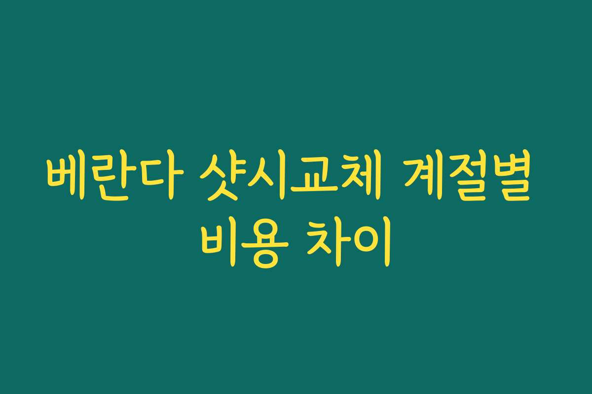 베란다 샷시교체 계절별 비용 차이