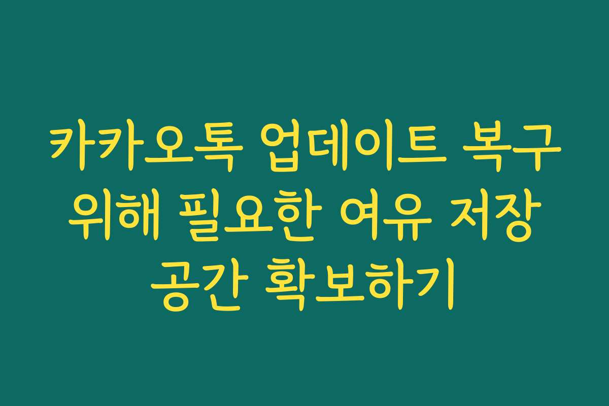 카카오톡 업데이트 복구 위해 필요한 여유 저장 공간 확보하기