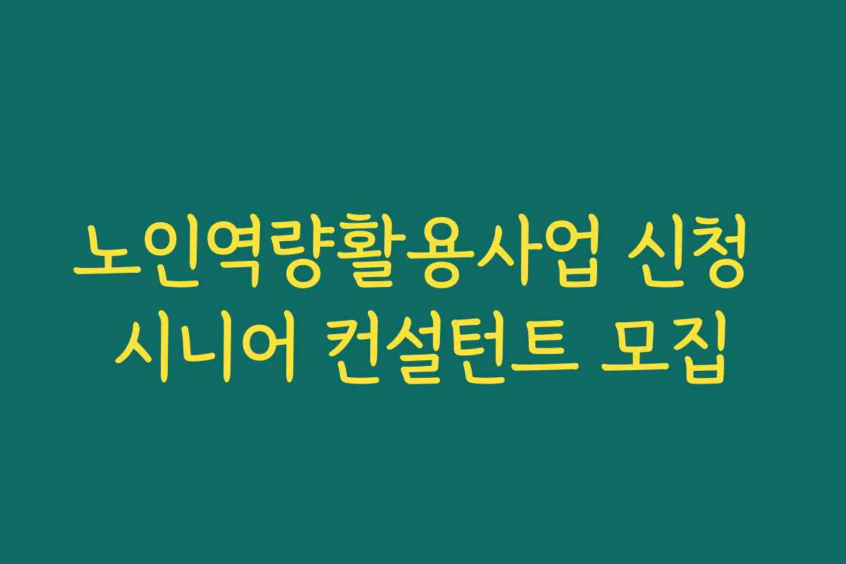 노인역량활용사업 신청 시니어 컨설턴트 모집