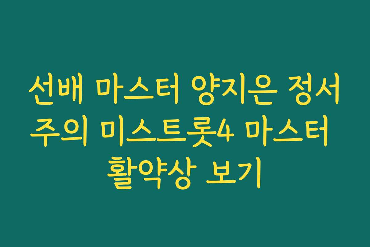 선배 마스터 양지은 정서주의 미스트롯4 마스터 활약상 보기