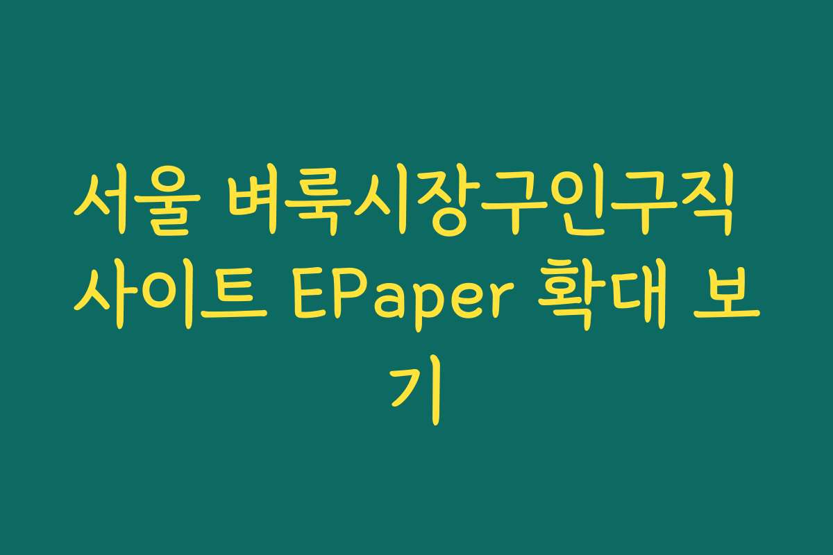 서울 벼룩시장구인구직 사이트 EPaper 확대 보기