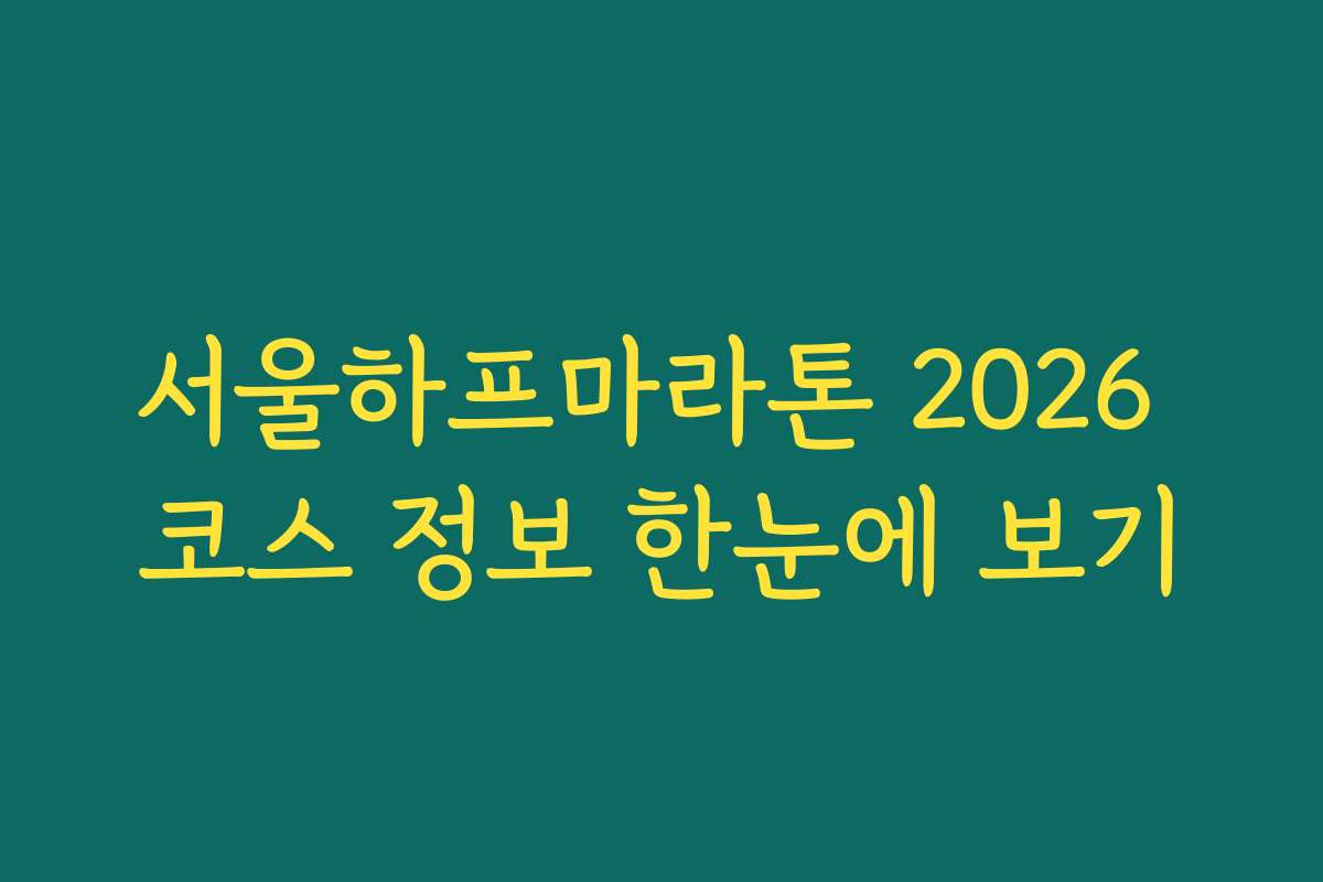 서울하프마라톤 2026 코스 정보 한눈에 보기