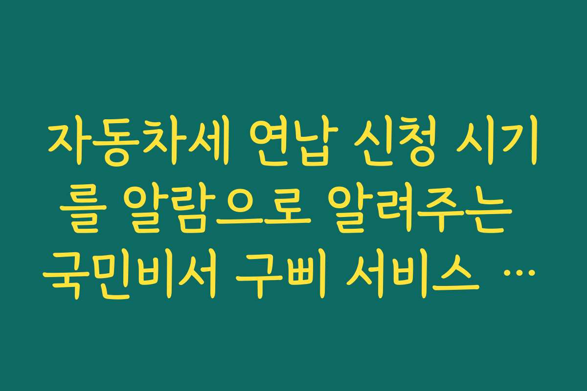 자동차세 연납 신청 시기를 알람으로 알려주는 국민비서 구삐 서비스 설정