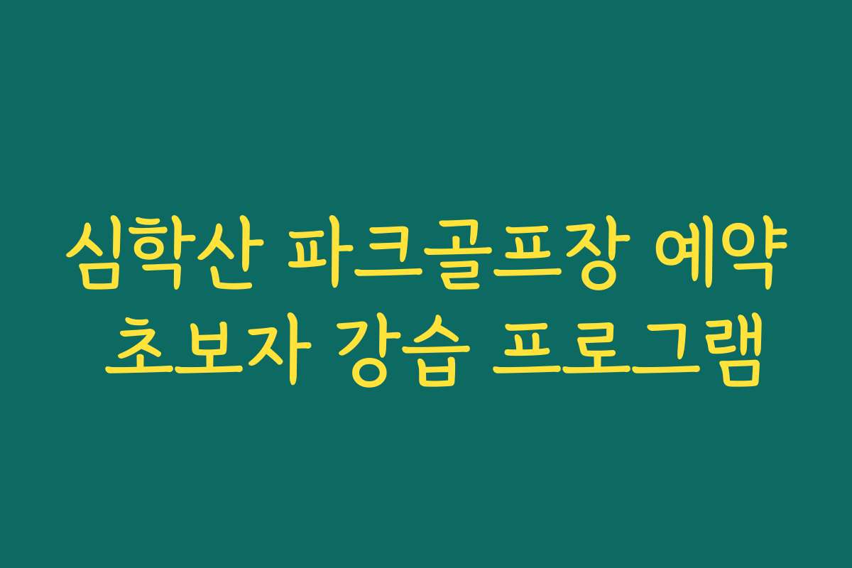 심학산 파크골프장 예약 초보자 강습 프로그램